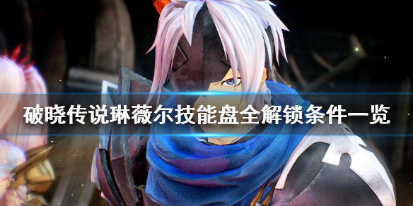 破晓传说技能盘琳薇尔怎么解锁（破晓传说琳薇尔怎么储存魔法）