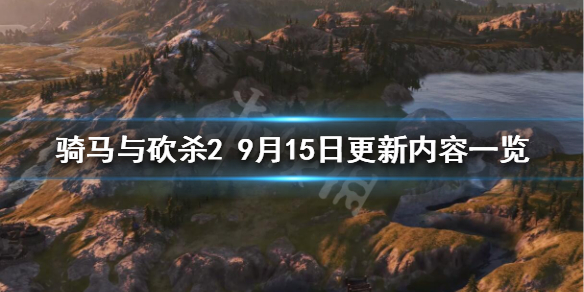 骑马与砍杀29月15日更新了什么 骑马与砍杀29月15日更新了什么游戏