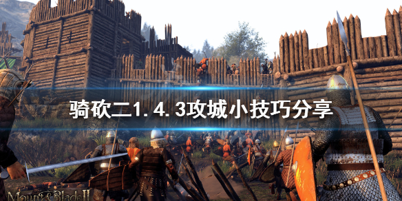 骑马与砍杀21.4.3怎么攻城 骑马与砍杀2 如何守城