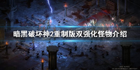 暗黑破坏神2重制版双强化是什么（暗黑破坏神2重制版最强）