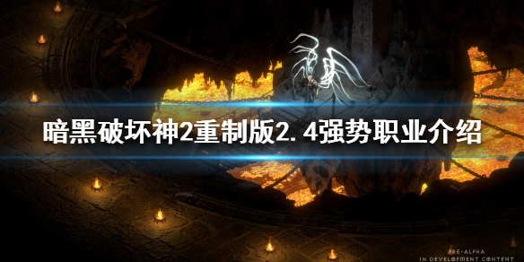 暗黑破坏神2重制版强势职业有哪些（暗黑破坏神2重制版强势职业有哪些）
