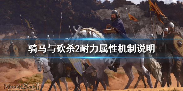 骑马与砍杀2耐力属性有什么作用（骑马与砍杀2各属性作用）