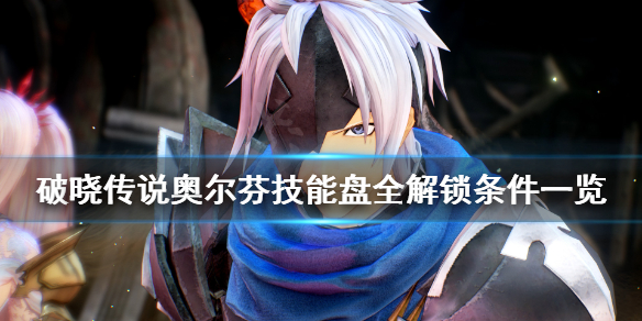破晓传说技能盘奥尔芬怎么解锁 破晓传说技能盘怎么点