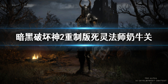 暗黑破坏神2重制版死灵法师怎么刷牛 暗黑2重制版死灵法师装备哪里刷