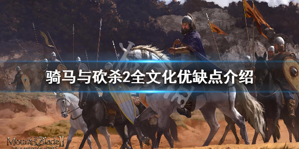 骑马与砍杀2全文化加成说明 骑马与砍杀2文化实装了吗