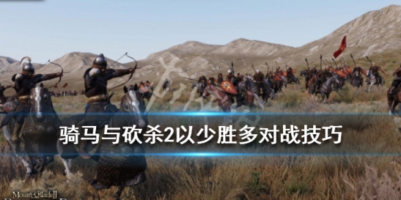 骑马与砍杀2以少胜多对战技巧（骑马与砍杀2如何以少胜多）