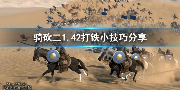 骑马与砍杀21.42怎么打铁（骑马与砍杀21.60打铁）