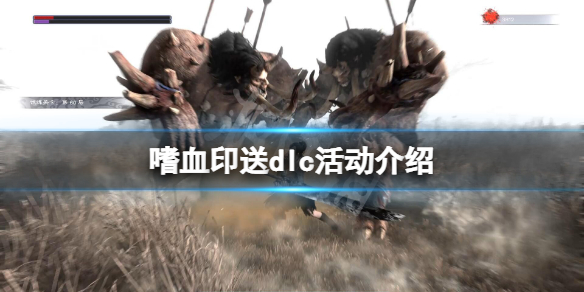 嗜血印送dlc活动怎么参加 嗜血印有没有必要买dlc