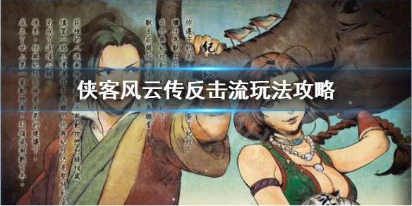 侠客风云传反击流怎么玩 侠客风云传反击流攻略