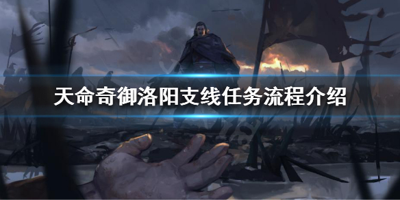 天命奇御洛阳三派弟子在哪 天命奇御洛阳武人