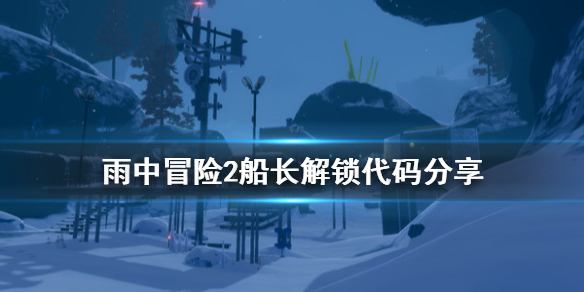 雨中冒险2船长怎么解锁 雨中大冒险2船长