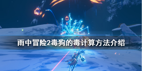 雨中冒险2毒狗的毒怎么计算 雨中冒险2 毒狗