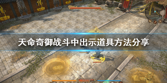 天命奇御怎么出示 天命奇御怎么出示道具