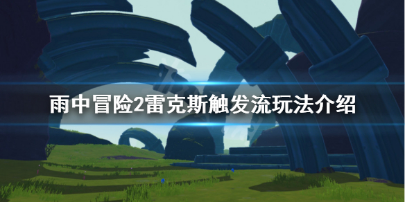 雨中冒险2触发流雷克斯怎么玩（雨中冒险2 怎么玩）