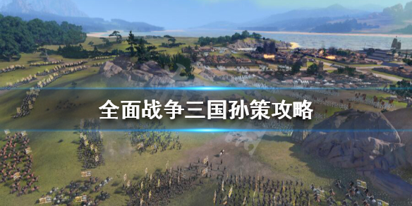 全战三国孙策开局怎么玩（全战三国孙策开局怎么玩1.6版本）