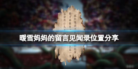 暖雪妈妈的留言在哪里