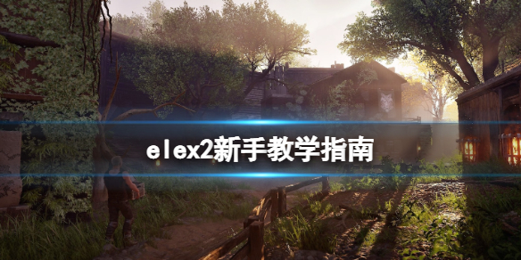 elex2怎么玩（elex新手怎么玩）