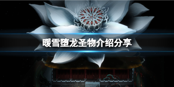 暖雪堕龙玉玺是什么