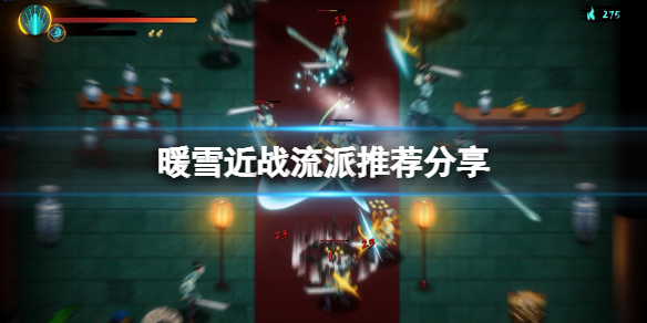 暖雪近战玩什么流派