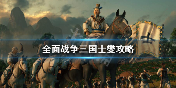 全面战争三国士燮怎么开局 全面战争三国士燮怎么开局的