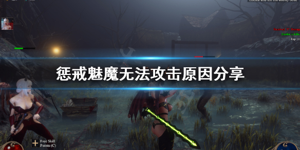 惩戒魅魔怎么攻击 惩戒魅魔攻击键是哪个