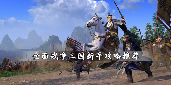 全面战争三国新手怎么入门（全面战争三国新手攻略大全）
