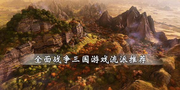 全面战争三国流派有什么（全面战争三国流派发育）