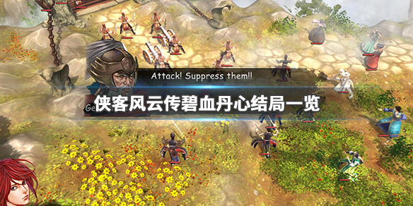 侠客风云传碧血丹心结局有哪些 侠客风云传碧血丹心全结局