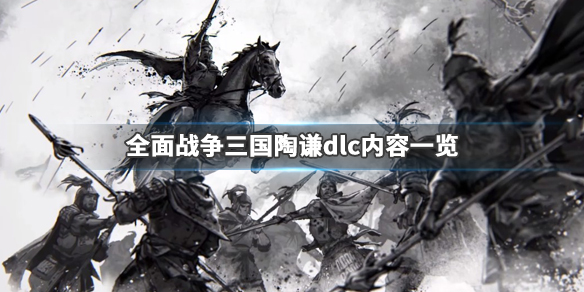 全面战争三国陶谦dlc什么时候出 全面战争三国陶谦dlc什么时候出