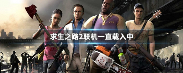 求生之路2联机一直载入中 求生之路2联机一直显示载入中