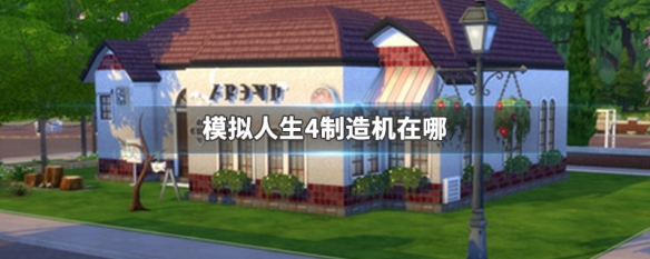 模拟人生4制造机在哪（模拟人生4制作机在哪）