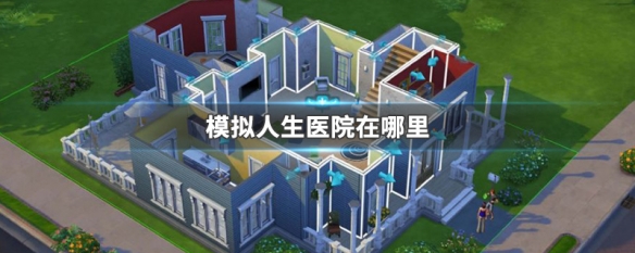 模拟人生医院在哪里（模拟人生手游医院在哪）