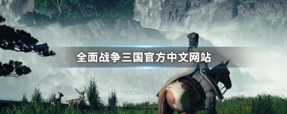 全面战争三国官方中文网站 全面战争三国官网网站
