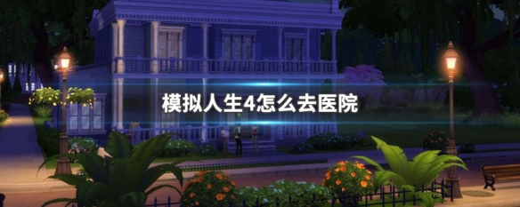 模拟人生4怎么去医院 模拟人生4怎么去医院流产