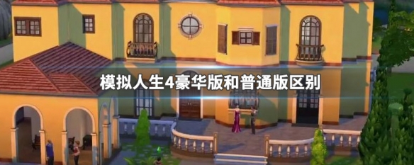 模拟人生4豪华版和普通版区别 模拟人生4标准版好玩吗