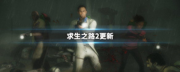 求生之路2更新（求生之路2更新内容）