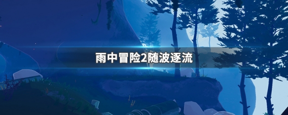 雨中冒险2随波逐流（雨中冒险2随波逐流怎么完成）