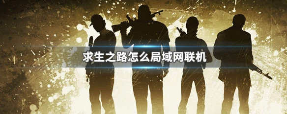 求生之路怎么局域网联机（求生之路局域网联机方法）