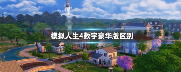模拟人生4数字豪华版区别 模拟人生4数字豪华版有什么区别
