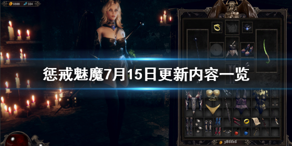 惩戒魅魔7月15日更新了什么 惩戒魅魔怎么下架了