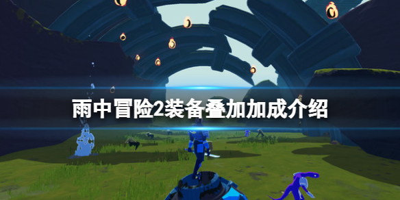 雨中冒险2装备叠加有什么用（雨中冒险2怎么叠伤害）