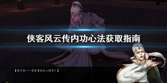 侠客风云传内功心法去哪学(侠客风云传内功心法去哪学最好)