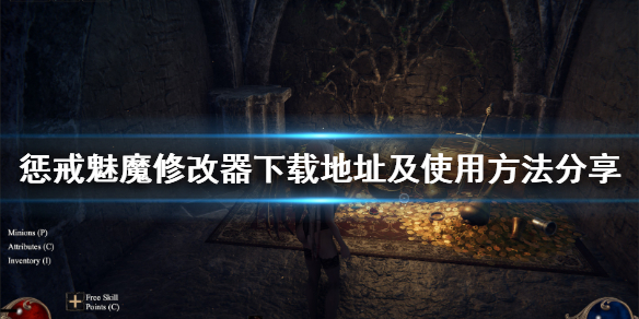 惩戒魅魔内置修改器怎么用（惩戒魅魔官方修改器打开方法）