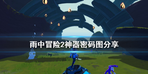 雨中冒险2神器密码是什么（雨中冒险2神器密码是什么）