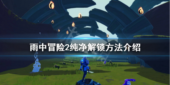 雨中冒险2纯净怎么解锁（雨中冒险2纯净是什么）