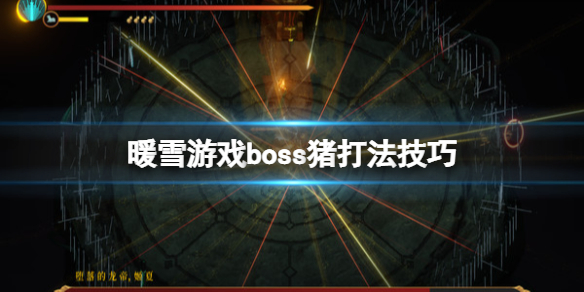 暖雪游戏boss猪打法技巧