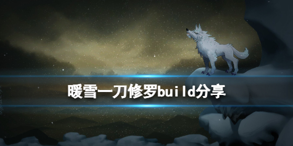 暖雪一刀流怎么搭配