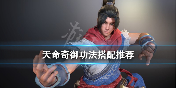 天命奇御功法搭配推荐 天命奇御武学心法搭配