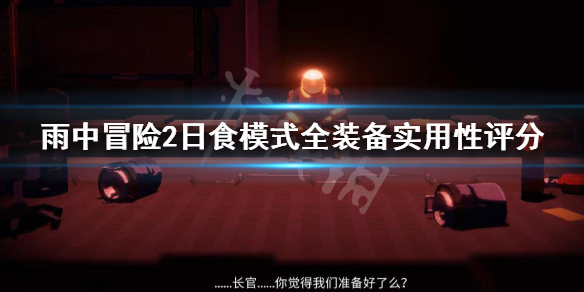 雨中冒险2日食模式全装备实用性评分（雨中冒险2日食有什么用）