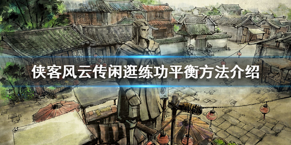 侠客风云传闲逛和练功怎么平衡（侠客风云传闲逛还是练功）